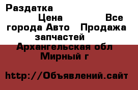 Раздатка Hyundayi Santa Fe 2007 2,7 › Цена ­ 15 000 - Все города Авто » Продажа запчастей   . Архангельская обл.,Мирный г.